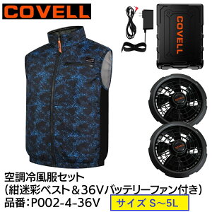 �y���[�J�[�����z COVELL �󒲗╗���Z�b�g �x�X�g�^�C�v�E�F�A��36V�o�b�e���[�t�@���t�� ������