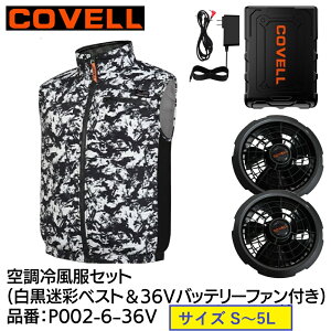 �y���[�J�[�����z COVELL �󒲗╗���Z�b�g �x�X�g�^�C�v�E�F�A��36V�o�b�e���[�t�@���t�� ��������