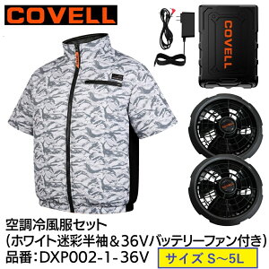 �y���[�J�[�����z COVELL �󒲗╗���Z�b�g �����^�C�v�E�F�A��36V�o�b�e���[�t�@���t�� �z���C�g����