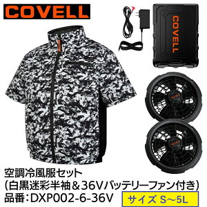 �y���[�J�[�����z COVELL �󒲗╗���Z�b�g �����^�C�v�E�F�A��36V�o�b�e���[�t�@���t�� ��������