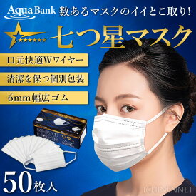 あす楽 AQUA BANK（アクアバンク）:【2023年2月リニューアル】七つ星マスク 50枚入 4595643666028 4580441787099 JIS適合審査済み 不織布 マスク ふつうサイズ 個別包装 個包装 フジテレビ とくダネ！