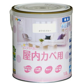 アサヒペン NEW水性インテリアカラー屋内カベ用 1.6L ホワイトブルー 4970925465627