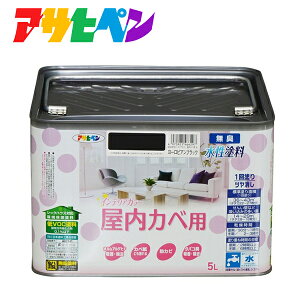 アサヒペン NEW水性インテリアカラー屋内カベ用 5L ヨーロピアンブラック 4970925466297