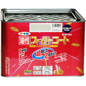 アサヒペン 油性スーパーコート 5L ソフトグレー 4970925545169