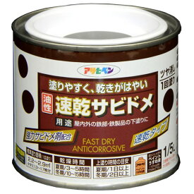 アサヒペン 油性速乾サビドメ 1/5L グレー 4970925518224