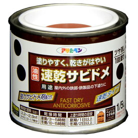 アサヒペン 油性速乾サビドメ 1/5L 赤さび 4970925518217