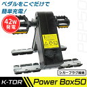 あす楽 K-TOR(ケーター):パワーボックス50 [K-TOR Power Box50] PBP50 人力発電機 発電機 充電 防災 停電 災害対策 ペ…