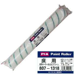 PIA あおおびグリーン 床用ローラー 18インチ 807-1318 フロアトップ コンクリート床 塗装