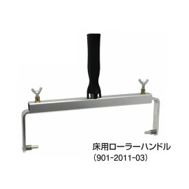 PIA PIA床用ローラー専用ハンドル 12~24インチ用 901-2011 フロアトップ コンクリート床 塗装 プロ 床用ローラー専用ハンドル 12～24インチ用 901-2011