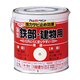 アトムハウスペイント:ライフ（油性鉄部・木部用） 0.7L 白 4971544002019 鉄 フェンス 門扉 鉄階段 サビ 錆 ペンキ 塗料
