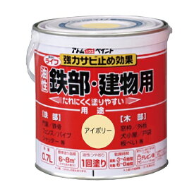 アトムハウスペイント:ライフ（油性鉄部・木部用） 0.7L アイボリー 4971544002033 鉄 フェンス 門扉 鉄階段 サビ 錆 ペンキ 塗料