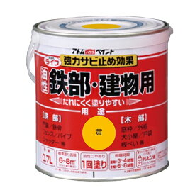 アトムハウスペイント:ライフ（油性鉄部・木部用） 0.7L 黄 4971544002071 鉄 フェンス 門扉 鉄階段 サビ 錆 ペンキ 塗料