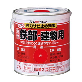 アトムハウスペイント:ライフ（油性鉄部・木部用） 0.7L 赤 4971544002088 鉄 フェンス 門扉 鉄階段 サビ 錆 ペンキ 塗料