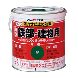 アトムハウスペイント:ライフ（油性鉄部・木部用） 0.7L 緑 4971544002118 鉄 フェンス 門扉 鉄階段 サビ 錆 ペンキ 塗料