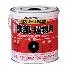 アトムハウスペイント:ライフ（油性鉄部・木部用） 0.7L 黒 4971544002187 鉄 フェンス 門扉 鉄階段 サビ 錆 ペンキ 塗料