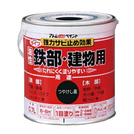 アトムハウスペイント:ライフ（油性鉄部・木部用） 0.7L つや消し黒 4971544002200 鉄 フェンス 門扉 鉄階段 サビ 錆 ペンキ 塗料