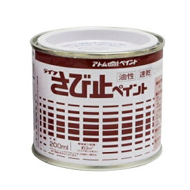 アトムハウスペイント:油性さび止ペイント 200ML グレー 4971544027074 さび サビ 錆 下塗り 鉄 鉄骨 鉄階段 タンク