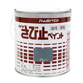 アトムハウスペイント 油性さび止ペイント 0.7L グレー 4971544027081