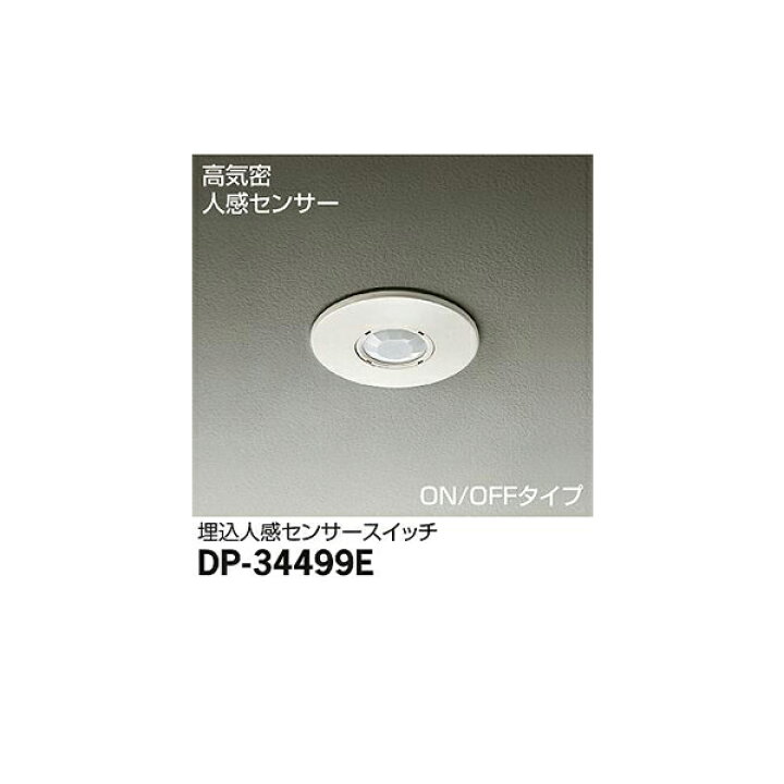 楽天市場】【メーカー直送】大光電機 埋込人感センサースイッチ DP 