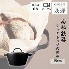 OIGEN（オイゲン）:クックトップ 煮込鍋 丸 深型 小 CT-005 1709700 鉄鍋 鋳造 IH対応 日本製