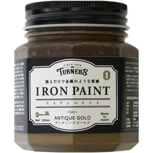 【あす楽】ターナー色彩 アイアンペイント アンティークゴールド 200mL 4993453111323 ターナー色彩 アイアンペイント アイアン風リメイク