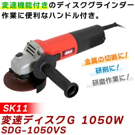 あす楽 SK11（エスケー11）:変速ディスクG 1050W SDG-1050VS 4977292493345