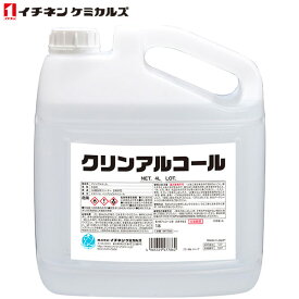 イチネンケミカルズ:クリンアルコール 4L×1本 047786【メーカー直送品】 OA クリーナー 洗浄剤 事務機 複写機 アルコール 有規則 047786