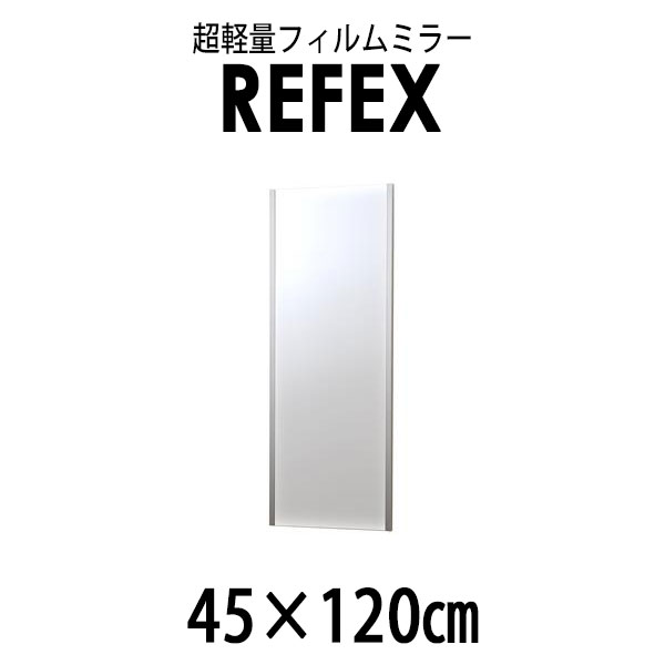 リフェクス:吊式姿見ミラー 45×120cm （厚み2.15cm） シルバー太枠 NRM-2/S【メーカー直送品】 REFEX リフェクス ミラー 姿見 安全 割れない 鏡 軽い きれい NRM-2/S スタンドミラー