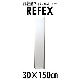 リフェクス（REFEX）:スリム姿見ミラー 30×150cm （厚み2.15cm） シャンパンゴールド太枠 NRM-3/SG【メーカー直送品】 REFEX リフェクス ミラー 姿見 安全 割れない 鏡 軽い きれい NRM-3/SG 全身鏡 割れない
