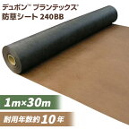 あす楽 デュポン:防草シート プランテックス 240BB 1X30M 4515599054861 ザバーン 防草シート 雑草防止 抑止 防草 不織布 デュポン デュポン （旧 ザバーン） 240 BB 1m×30m ブラック＆ブラウン 耐用年数約10年