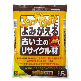 あす楽 花ごころ:古イ土ノリサイクル材 5L 4977445085601 リサイクル 再利用 土 土壌改良 古い土のリサイクル材 5l