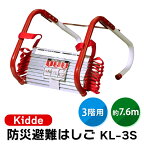 あす楽 Kidde（キディー）:避難用はしご 3階建て用避難はしご Kidde KL-3S 避難用はしご3f用、コンパクト梯子3階用、非常用はしご3階用 （キディー） KL-3S 折りたたみ マンション