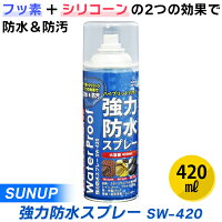 あす楽 SUNUP:強力防水スプレー 420ml SW-420 SUNUP 強力 防水スプレー 420ml SW-420