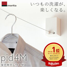 【ポイント10倍】あす楽 森田アルミ工業:室内物干し ワイヤー pid 4M ピッド 部屋干し こんまり KonMari ヒルナンデスで紹介されました！ 物干し グッズ コンパクト DIY 巻き取り 壁付 DIY&家遊び