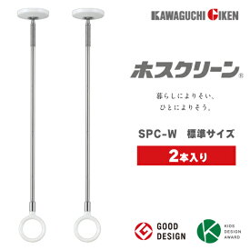 あす楽 川口技研: （2本入） 室内用 ホスクリーン スポット型 SPC型 W （ホワイト） SPC-W 洗濯 物干し 室内 干す 衣類 乾燥 天井 長さ3段階調整 460mm 550mm 640mm 梅雨 雨の日