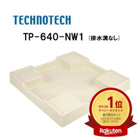 かさ上げ 防水パン スタンダード防水パン 640×640 mm 耐荷重200kg アイボリー ホワイト 洗濯機 高さ かさ増し 高耐久 頑丈 防水パン 選べる 排水口あり 排水口なし ドラム式洗濯機 台座 メンテナンス 防水パン 排水工事 男性 女性 メンズ レディース