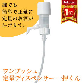 あす楽 サントリーマーケティング＆コマース:ワンプッシュ定量ディスペンサー 一押くん 103-20 水割り 業務用 酒 焼酎 居酒屋 ウィスキー ソープ 飲食店 サントリーマーケティング＆コマース 103-20