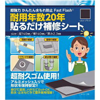 セノハウス用材:水漏れ防止 貼るだけ補修シート FastFlash 140X140mm ブラック FastFlash-140BK