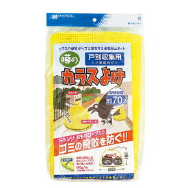 まつうら工業:戸別回収ネット 黄色 直径55×高さ80cm 70L 4989156013620 防鳥用品 カラスネット 景観対策 防鳥用品 カラスネット 景観対策