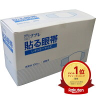 あす楽 日進医療器:ププレ 貼る眼帯 医家用 100枚入 783033 眼帯 貼る眼帯 貼れる眼帯 アイケア ものもら…