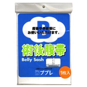 【メール便送料無料】 日進医療器:ププレ術後腹帯 781359 腹帯 術後