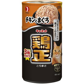 ペットライン:キャネット 鶏正チキンとまぐろ 160g 3缶 4902418977843 猫 キャットフード キャネット 猫用 缶詰 缶 3缶 猫 キャットフード 猫用 缶詰 缶