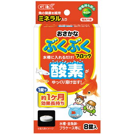 GEX（ジェックス）:おさかなぶくぶく ブロック 8個入 4972547017826 アクアリウム 水質 酸素 エアー ミネラル ブロック 錠剤 アクアリウム 水質 酸素 エアー ミネラル 錠剤