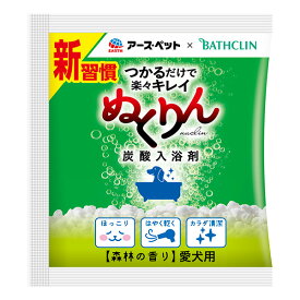 アース・ペット 愛犬用 炭酸入浴剤ぬくりん 森林の香り分包 30g 4994527911306
