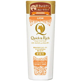 ライオン商事 Quick&Rich トリートメントインシャンプー 愛猫用 ノンフレグランス 200ml 4903351098077 お手入れ ボディケア シャンプー トリートメント 低刺激 Quick＆Rich