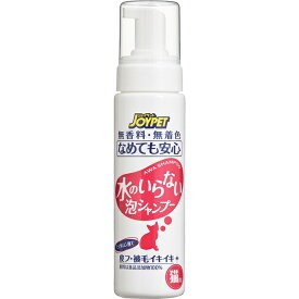 アース・ペット JOYPET 水のいらない泡シャンプー 猫用 200ml 4973293001305 猫用 お手入れ用品 手入れ シャンプー 水いらない 泡