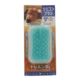 トレンディワン トレルンダ君 シリコンブラシ 犬用 短毛 4932086085014