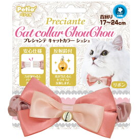 ペティオ プレシャンテ キャットカラー シュシュリボン ピンク W24478 キャットカラー カラー 首輪 シュシュ リボン 鈴 反射 W24478
