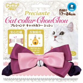 ペティオ プレシャンテ キャットカラー シュシュリボン パープル W24479 キャットカラー カラー 首輪 シュシュ リボン 鈴 反射 W24479