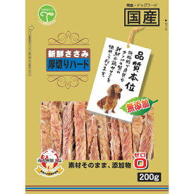 友人 新鮮ささみ 無添加 厚切りハード 200g 4582129252950 犬スナック 犬おやつ 間食 ジャーキー